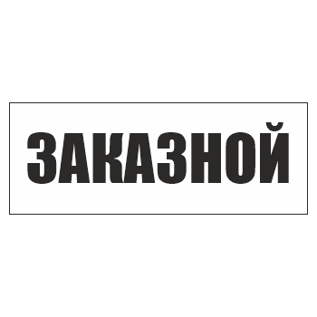Знак «Заказной», ОЗ-13.1